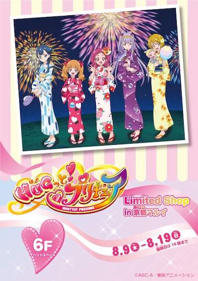 「HUGっと！プリキュア Limited Shop in 京都マルイ」ビジュアル