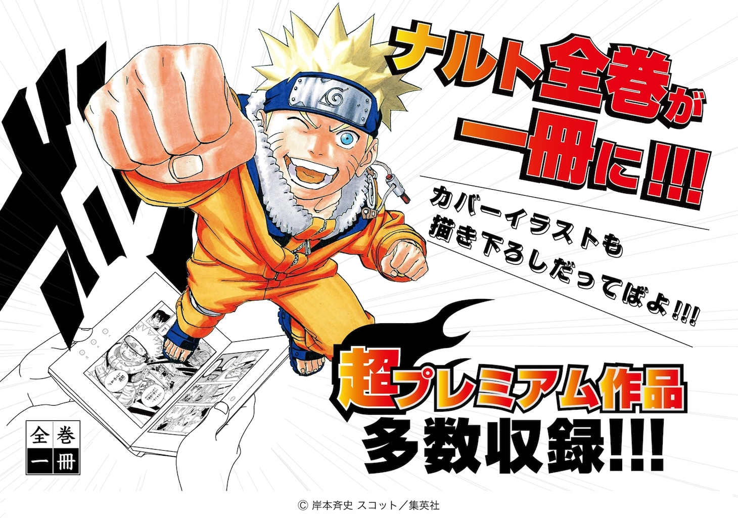 「全巻一冊『NARUTO-ナルト-』」の告知画像。