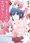 「ねこにまたたび恋ばなし」1巻