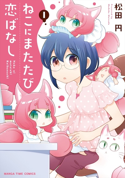 「ねこにまたたび恋ばなし」1巻