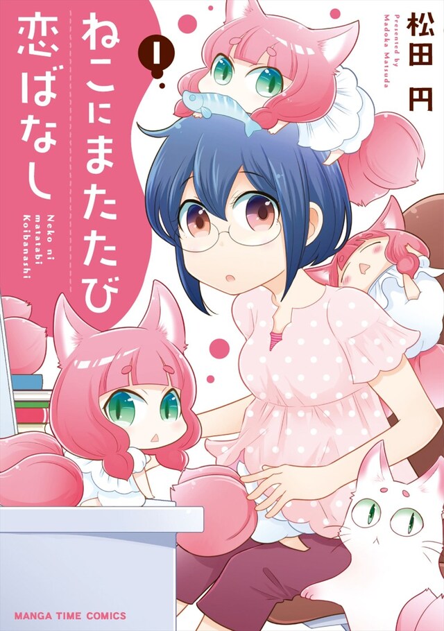 「ねこにまたたび恋ばなし」1巻