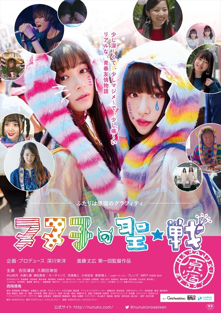 映画「ヌヌ子の聖★戦～HARAJUKU STORY～」ポスタービジュアル
