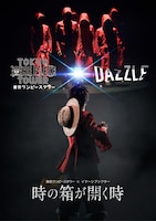 「東京ワンピースタワー×イマーシブシアター『時の箱が開く時』」のビジュアル。