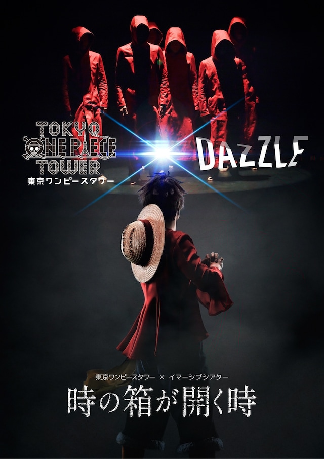 東京ワンピースタワー × イマーシブシアター「時の箱が開く時」のビジュアル。