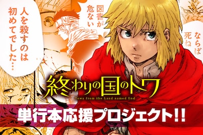 「終わりの国のトワ」単行本応援プロジェクトのビジュアル。