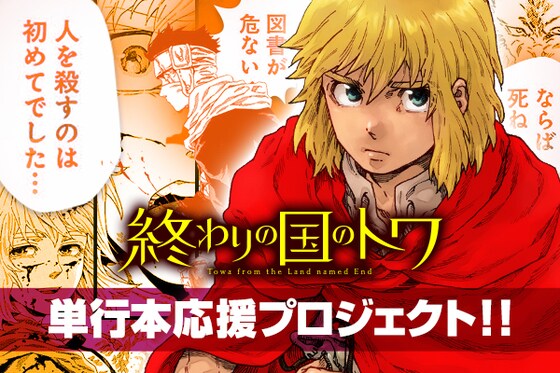 「終わりの国のトワ」単行本応援プロジェクトのビジュアル。