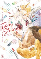 「ツインストリング」