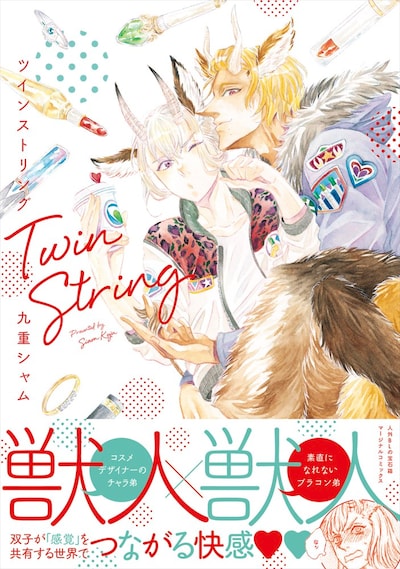 「ツインストリング」（帯あり）