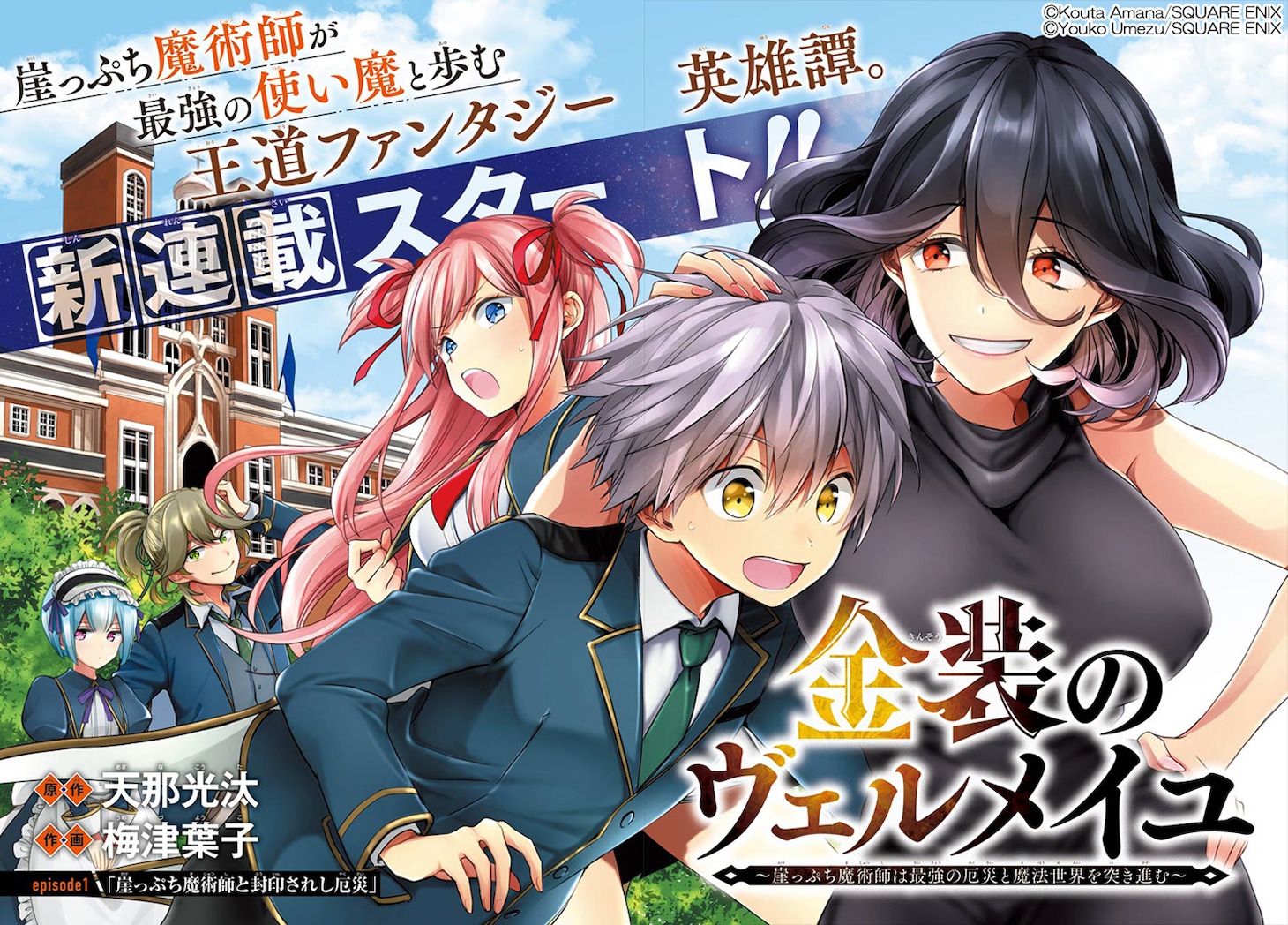 「金装のヴェルメイユ～崖っぷち魔術師は最強の厄災と魔法世界を突き進む～」扉ページ