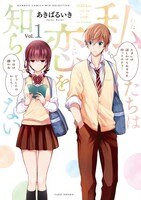 「私たちは恋を知らない」1巻帯なし