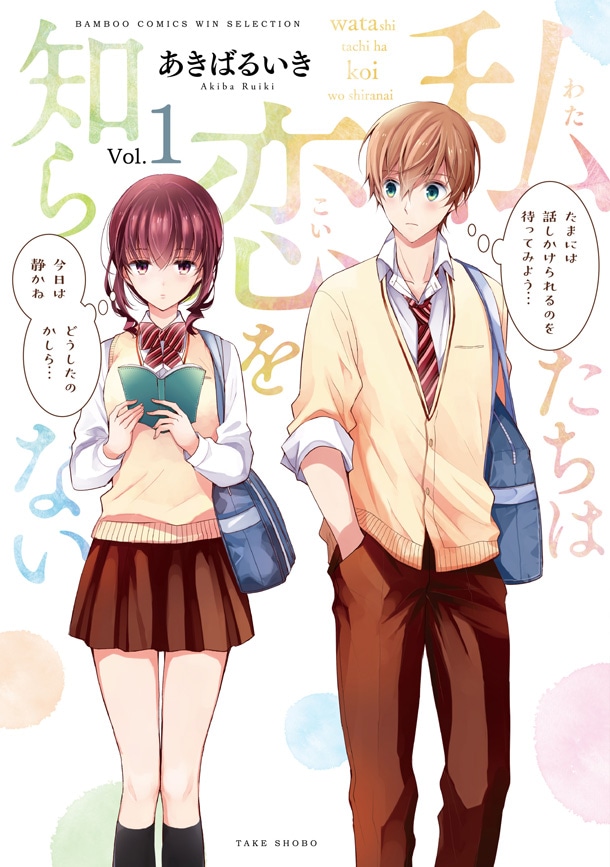 「私たちは恋を知らない」1巻帯なし