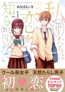 「私たちは恋を知らない」1巻帯付き