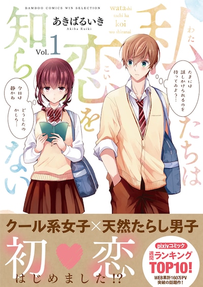 「私たちは恋を知らない」1巻帯付き