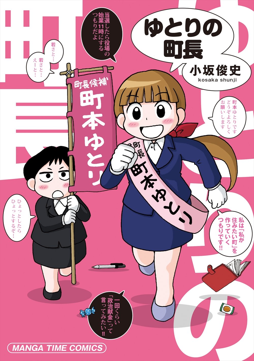 「ゆとりの町長」