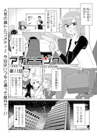 「アイドランク」の第11話より。