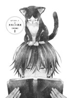 「同居人はひざ、時々、頭のうえ。」第1話より。