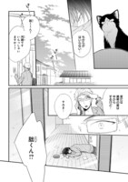 「同居人はひざ、時々、頭のうえ。」第1話より。