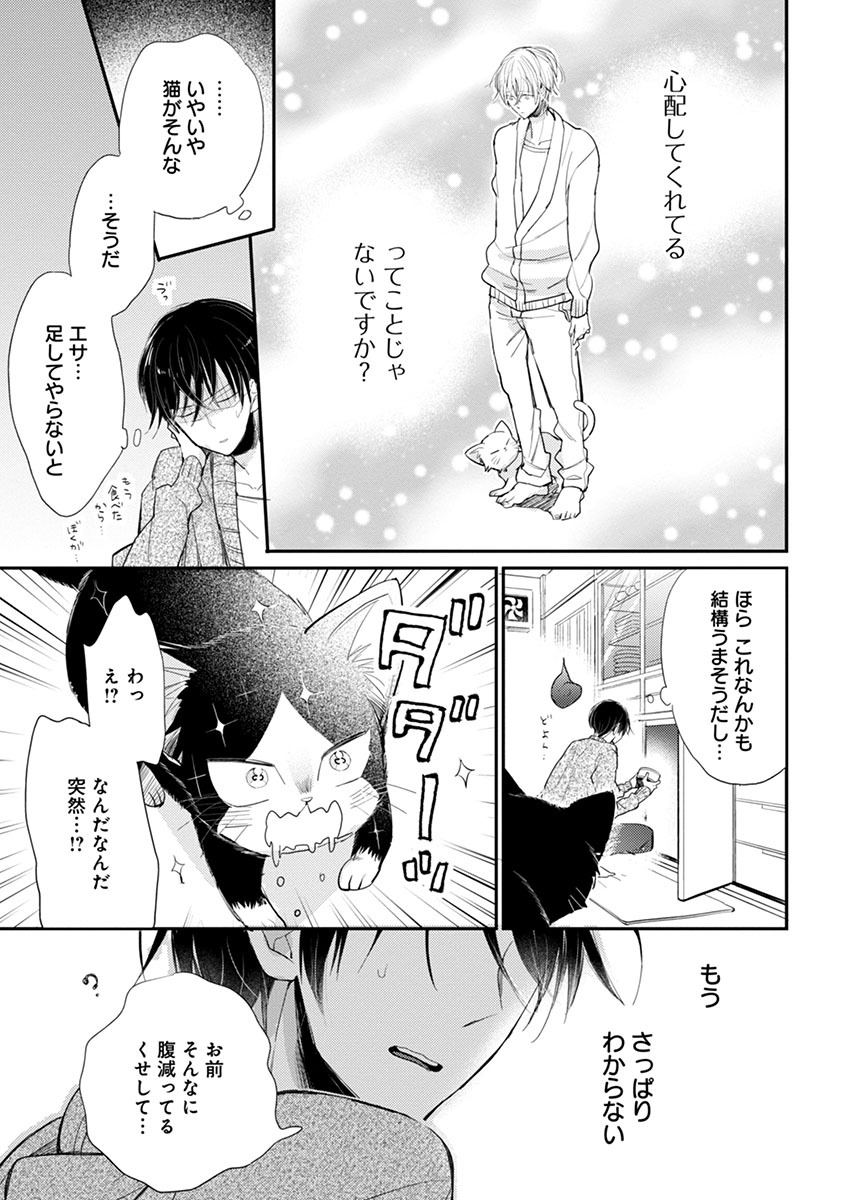 「同居人はひざ、時々、頭のうえ。」第1話より。