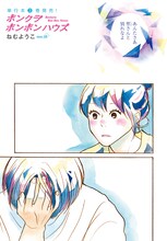 ねむようこ「ボンクラボンボンハウス」より。