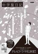 かわかみじゅんこ「中学聖日記」の扉。