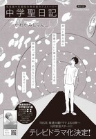 かわかみじゅんこ「中学聖日記」の扉。