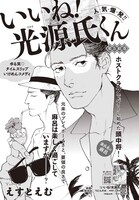 えすとえむ「いいね！ 光源氏くん」の扉。