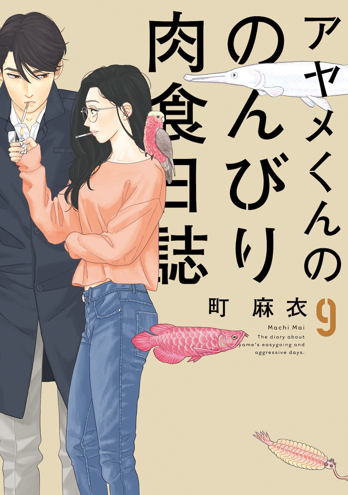 「アヤメくんののんびり肉食日誌」9巻