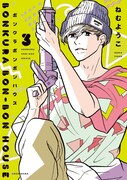 「ボンクラボンボンハウス」3巻