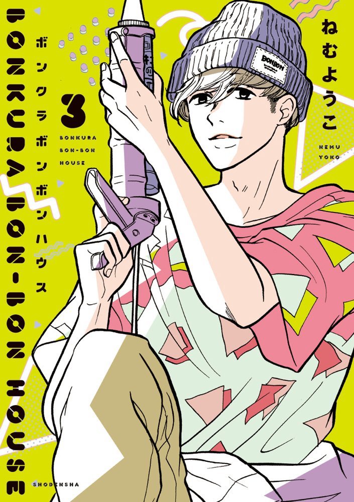 「ボンクラボンボンハウス」3巻