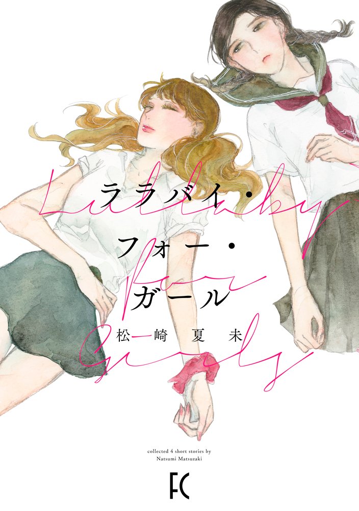 「ララバイ・フォー・ガール」