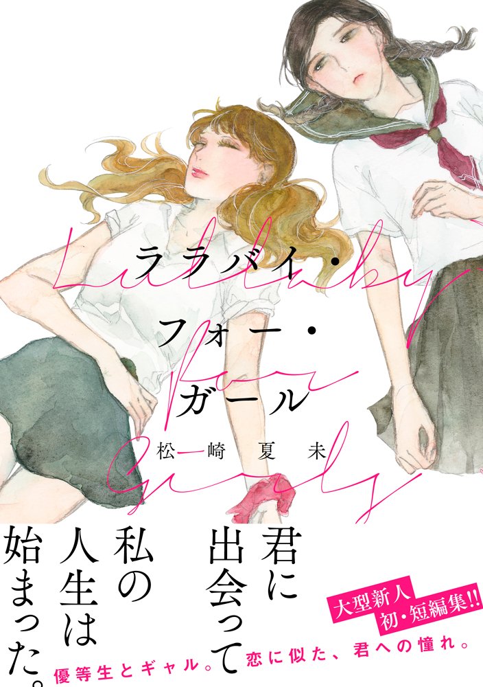 「ララバイ・フォー・ガール」帯あり