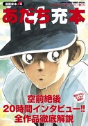 「漫画家本vol.6 あだち充本」