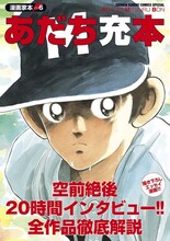 「漫画家本vol.6 あだち充本」