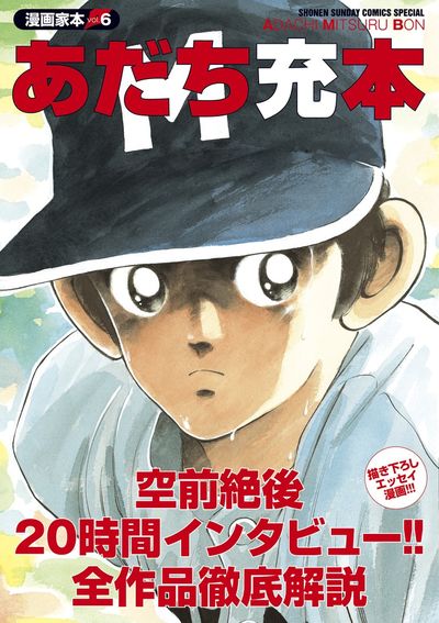 「漫画家本vol.6 あだち充本」
