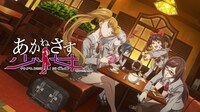 アニメ「あかねさす少女」キービジュアル