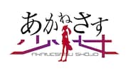 「あかねさす少女」ロゴ