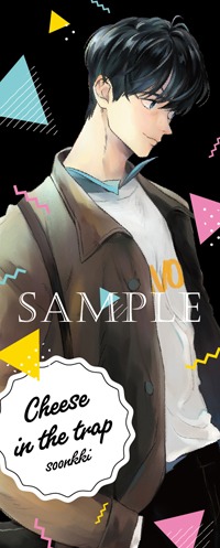 「チーズ・イン・ザ・トラップ」2巻特典のしおり。