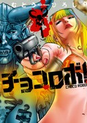 「チョコロボ！」1巻