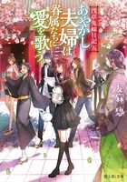 「浅草鬼嫁日記 五 あやかし夫婦は眷属たちに愛を歌う。」