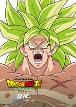 「ドラゴンボール超 ブロリー」ブロリーのポスター。