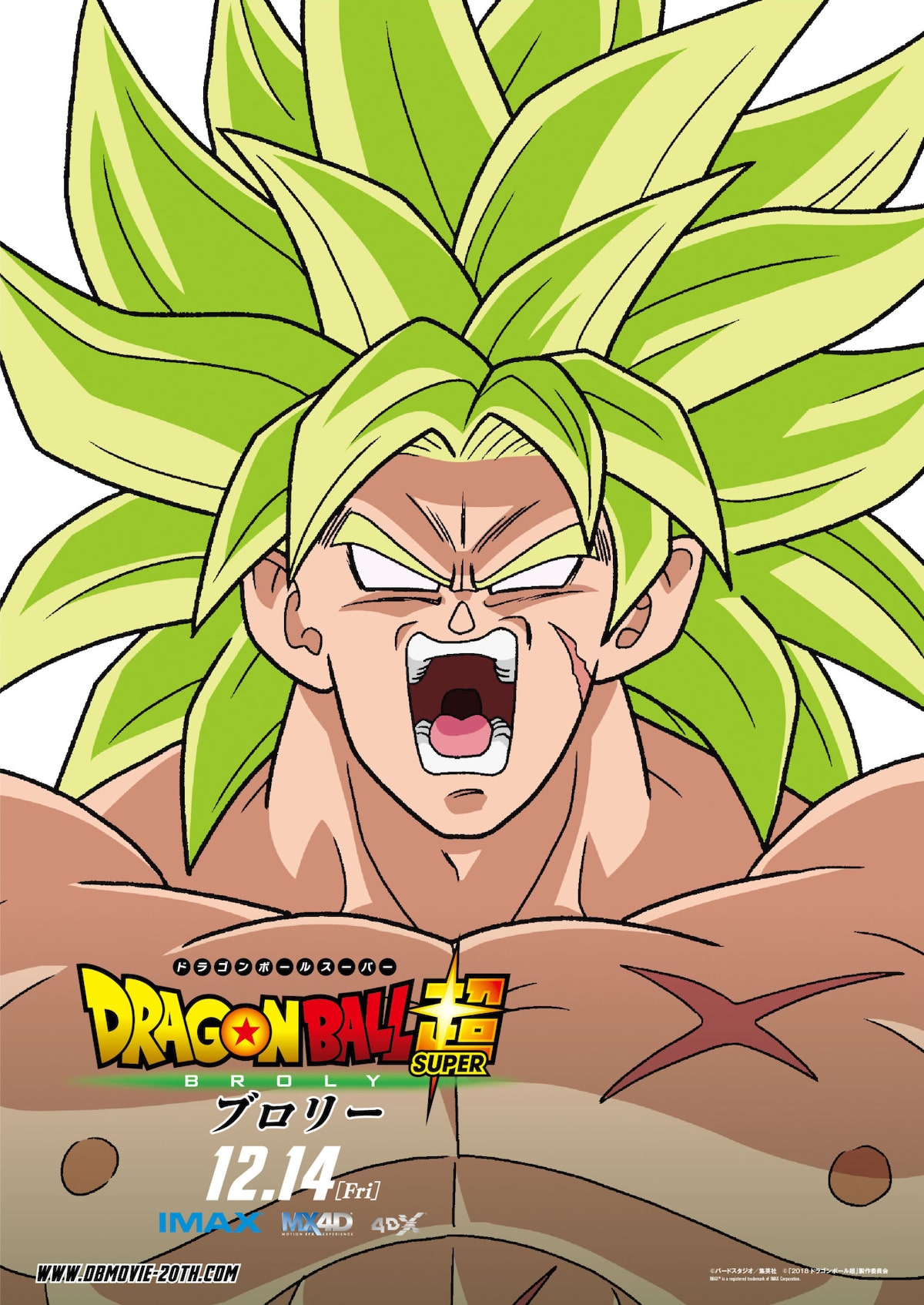 ドラゴンボール超 ブロリー」ブロリーのポスター。 - DB超 