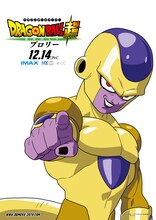 「ドラゴンボール超 ブロリー」ゴールデンフリーザのポスター。