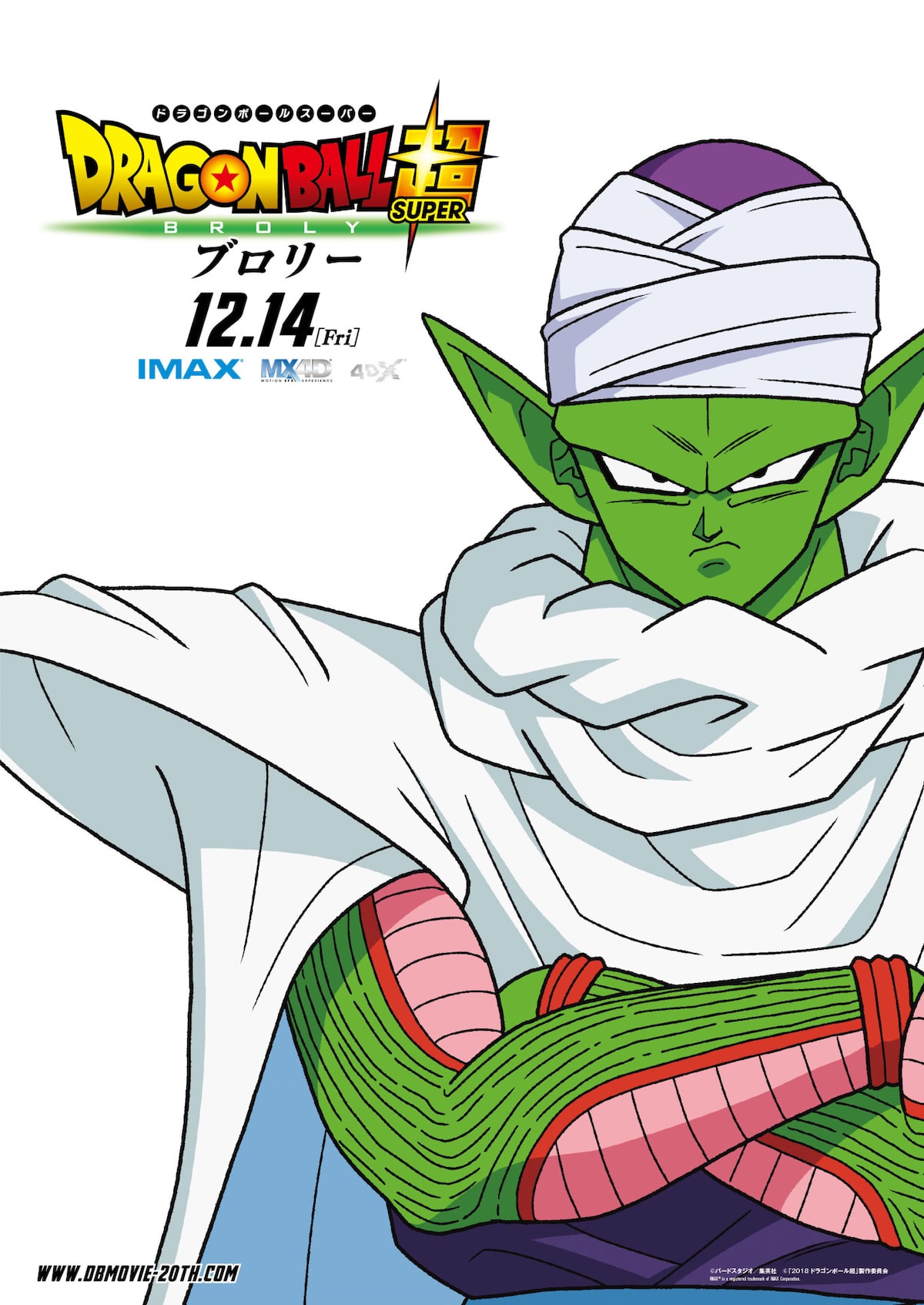 ドラゴンボール超 ブロリー」ピッコロのポスター。 - DB超 