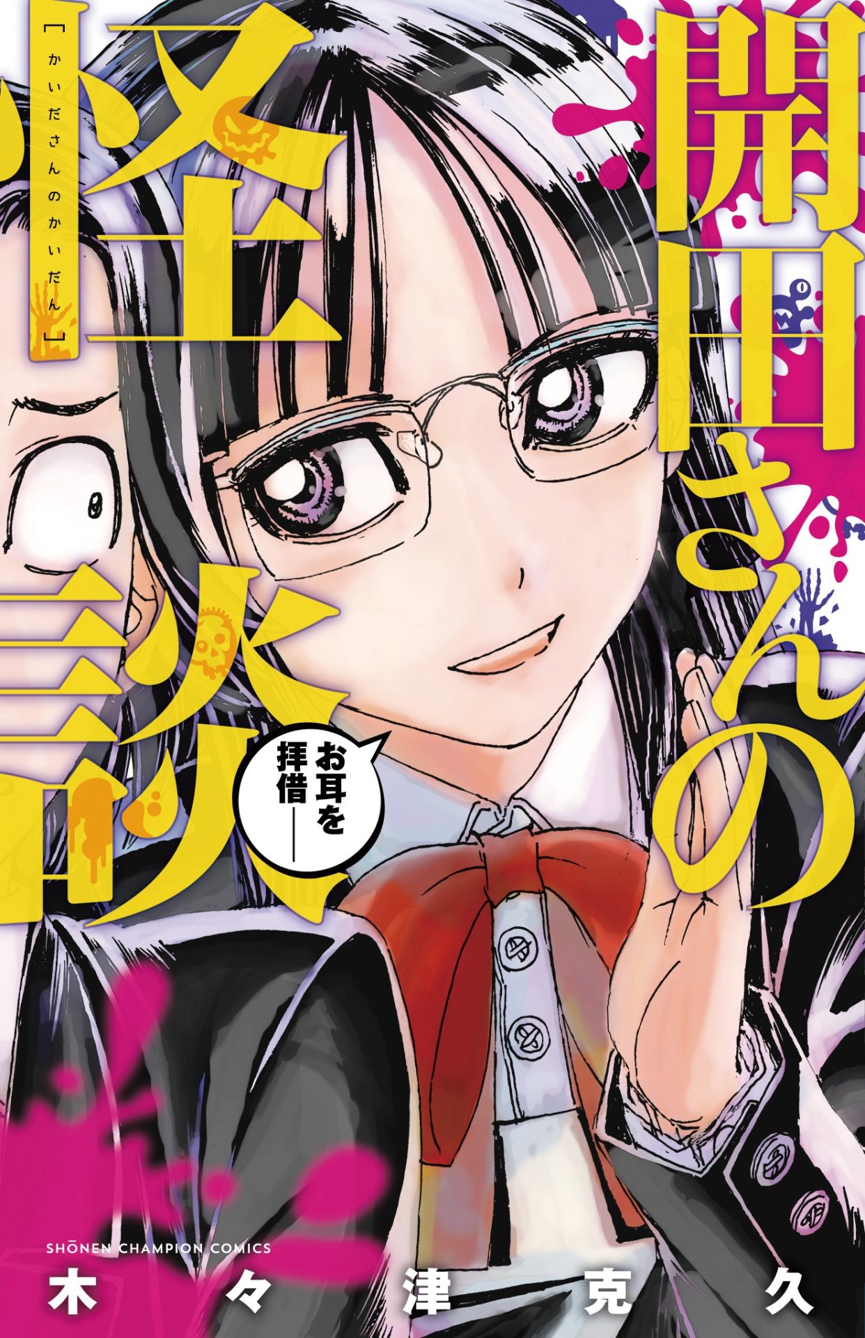 人を怖がらせるのが好きな美少女描く「開田さんの怪談」、島崎信長も推薦