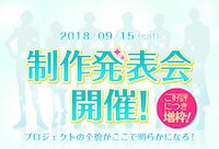 「快感▼フレーズ」新作アプリプロジェクト制作発表会の告知。