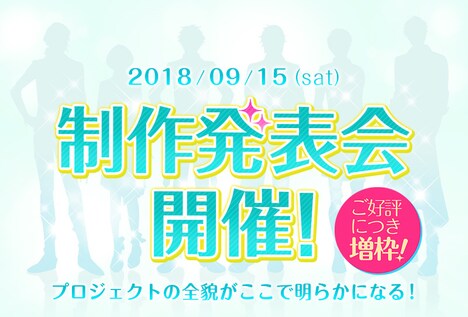 「快感▼フレーズ」新作アプリプロジェクト制作発表会の告知。