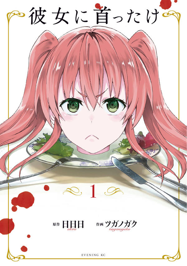 「彼女に首ったけ」1巻