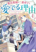 「魔法薬師が二番弟子を愛でる理由～専属お食事係に任命されました～」1巻
