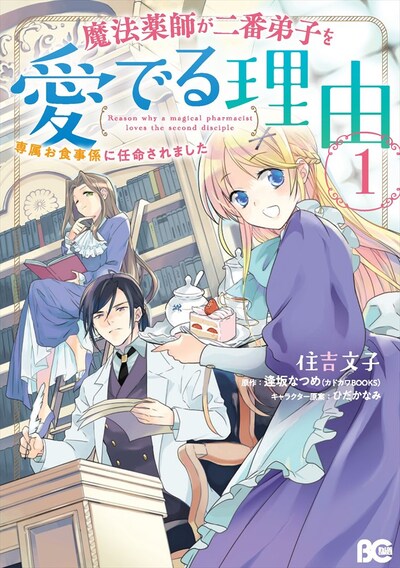 「魔法薬師が二番弟子を愛でる理由～専属お食事係に任命されました～」1巻
