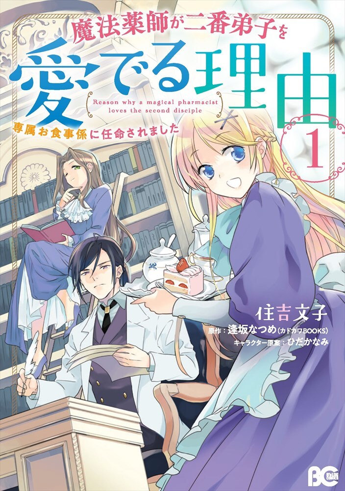 「魔法薬師が二番弟子を愛でる理由～専属お食事係に任命されました～」1巻